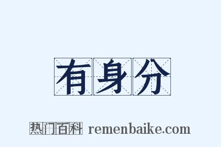 有身分是什么意思的图片